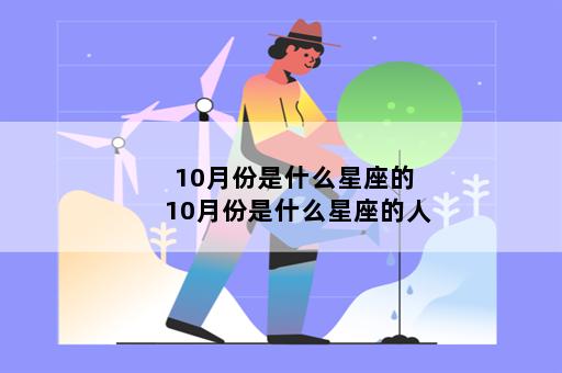 10月份是什么星座的 10月份是什么星座的人